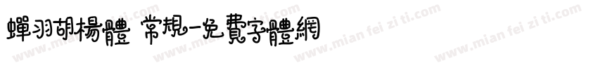蝉羽胡杨体 常规字体转换